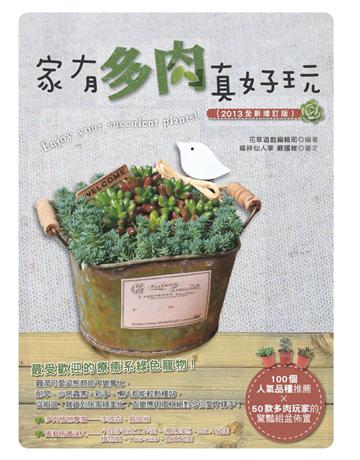 家有多肉真好玩(2013全新增訂版) 出版公司:麥浩斯 作者:花草遊戲編輯部 類型:生活風格-園藝 PDF電子書 繁體中文版