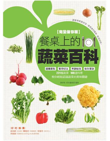 餐桌上的蔬菜百科 出版公司:麥浩斯 作者:好吃編輯部、潘瑋翔 類型:生活風格-飲食烹調 PDF電子書 繁體中文版