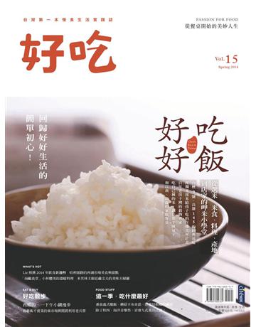 好吃15:好好吃飯 從選米、米食、料理、產地到店家的呷米小學堂 出版公司:麥浩斯 作者:好吃編輯部 類型:生活風格-飲食烹調 PDF電子書 繁體中文版