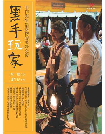 黑手玩家：手作與生活器物的美好交會 出版公司:張老師文化事業 作者:阿默 / 文字、赤牛仔 / 手 類型:華文文學-現代散文 PDF電子書 繁體中文版