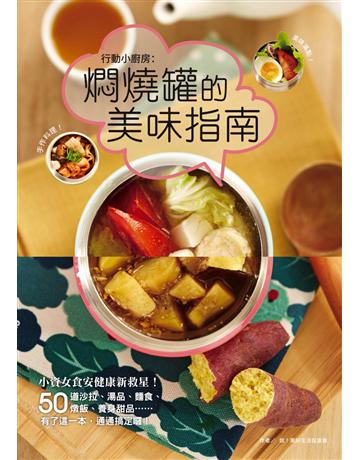 行動小廚房：燜燒罐的美味指南 出版公司:啟動文化 作者:致！美好生活促進會 類型:生活風格-飲食烹調 PDF電子書 繁體中文版
