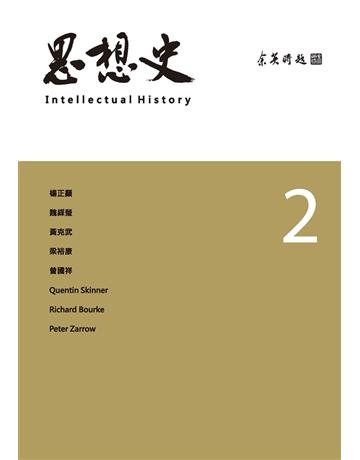 思想史(2) 出版公司:聯經出版事業 作者:楊正顯、魏綵瑩、黃克武、梁裕康等 類型:歷史地理-史學理論 PDF電子書 繁體中文版