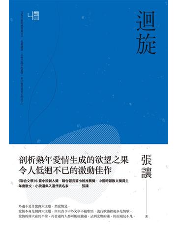 迴旋(二版) 出版公司:聯經出版事業 作者:張讓 類型:華文文學-小說 PDF電子書 繁體中文版