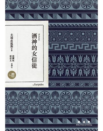 酒神的女信徒 出版公司:聯經出版事業 作者:尤瑞皮底斯 類型:藝術-戲劇 PDF電子書 繁體中文版
