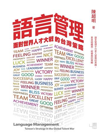 語言管理:面對世界人才大戰的台灣策略 出版公司:聯經出版事業 作者:陳超明 類型:商業-經營管理 PDF電子書 繁體中文版