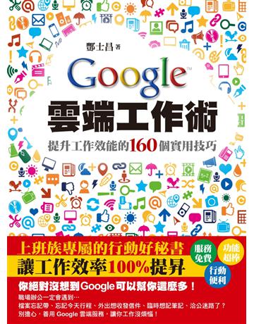 Google雲端工作術：提升工作效能的160個實用技巧 出版公司:博碩文化 作者:酆士昌 類型:商業-職場成功法 PDF電子書 繁體中文版