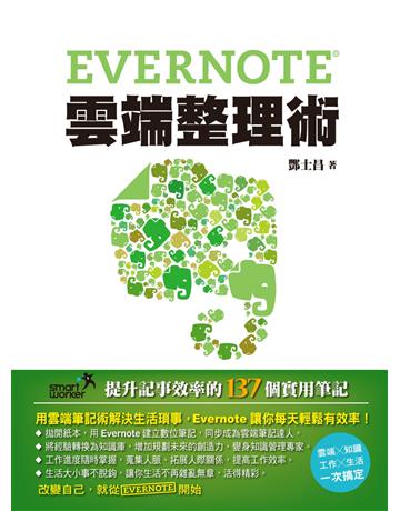 Evernote雲端整理術：提升記事效率的137個實用筆記 出版公司:博碩文化 作者:酆士昌 類型:電腦-應用軟體 PDF電子書 繁體中文版