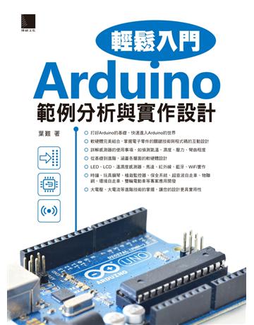 Arduino輕鬆入門：範例分析與實作設計 出版公司:博碩文化 作者:葉難 類型:電腦-程式語言 PDF電子書 繁體中文版