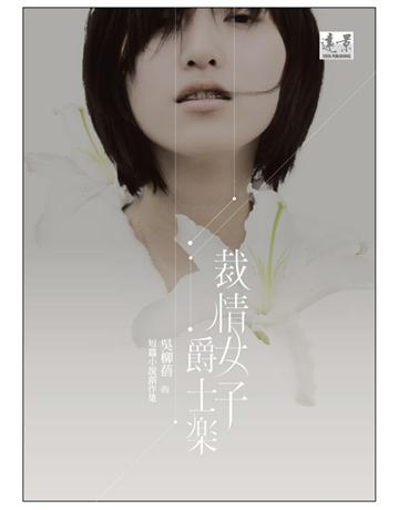 裁情女子爵士樂 出版公司:遠景出版事業 作者:吳柳蓓 類型:華文文學-小說 PDF電子書 繁體中文版