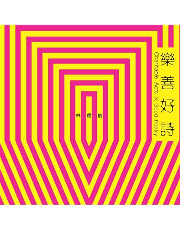 樂善好詩 Charitable Acts X Good Poetry 出版公司:遠景出版事業 作者:林德俊 類型:華文文學-現代詩 PDF電子書 繁體中文版