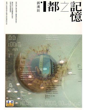 記憶之都 出版公司:遠景出版事業 作者:郭漢辰 類型:華文文學-小說 PDF電子書 繁體中文版