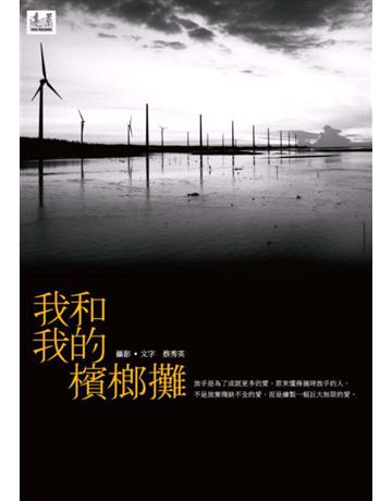 我和我的檳榔攤 出版公司:遠景出版事業 作者:蔡秀英 類型:華文文學-小說 PDF電子書 繁體中文版