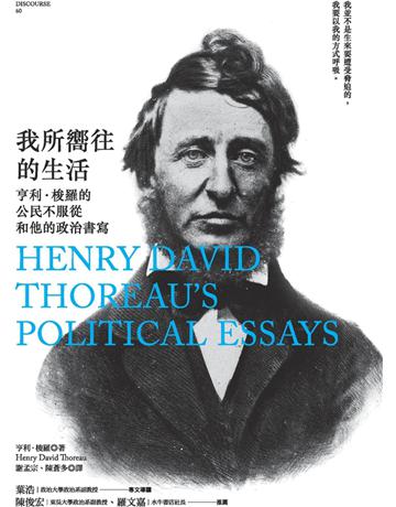 我所嚮往的生活：亨利‧梭羅的公民不服從和他的政治書寫 作者:亨利‧梭羅 類型:哲學宗教-西方哲學 EPUB電子書 繁體中文版
