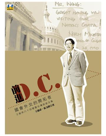 前進D.C.：國會外交的開拓者．王能祥八十回憶暨台灣前途文集 出版公司:遠景出版事業 作者:王能祥、張文隆 類型:傳記 PDF電子書 繁體中文版