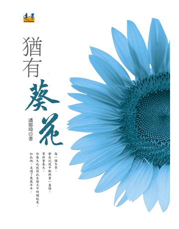 猶有葵花 出版公司:遠景出版事業 作者:潘郁琦 類型:華文文學-現代散文 PDF電子書 繁體中文版