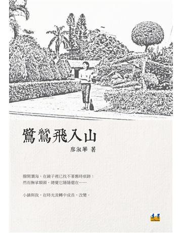 鷺鷥飛入山 出版公司:遠景出版事業 作者:廖淑華 類型:華文文學-現代散文 PDF電子書 繁體中文版