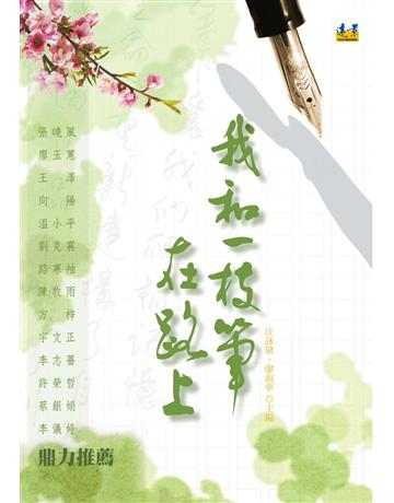 我和一枝筆 在路上 出版公司:遠景出版事業 作者:作者:文霞等人 主編：汪詠黛、廖淑華 類型:華文文學-現代散文 PDF電子書 繁體中文版