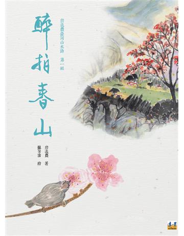 醉拍春山 出版公司:遠景出版事業 作者:詹義農 類型:華文文學-現代詩 PDF電子書 繁體中文版