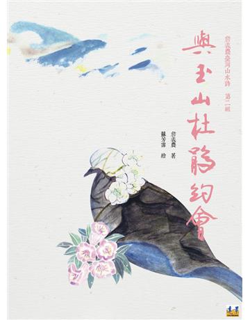 與玉山杜鵑約會 出版公司:遠景出版事業 作者:詹義農 類型:華文文學-現代詩 PDF電子書 繁體中文版