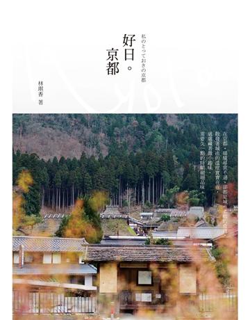 好日京都 出版公司:木馬文化事業 作者:林琪香 類型:旅遊-東北亞 PDF電子書 繁體中文版