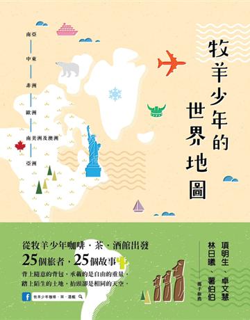 牧羊少年的世界地圖 出版公司:Cup Magazine Publishing Limited 作者:牧羊少年咖啡．茶．酒館 類型:旅遊-主題旅遊 PDF電子書 繁體中文版