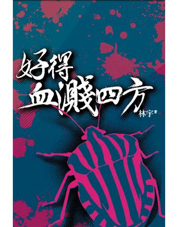 好得血濺四方 出版公司:Cup Magazine Publishing Limited 作者:林宇 類型:類型文學-驚悚 懸疑小說 PDF電子書 繁體中文版
