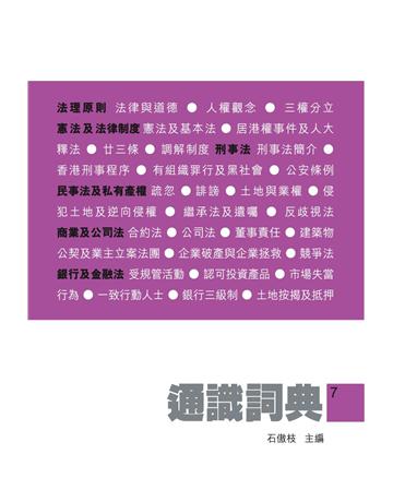 通識詞典7：法律篇 出版公司:Cup Magazine Publishing Limited 作者:石傲枝 類型:社會科學-文化研究 PDF電子書 繁體中文版