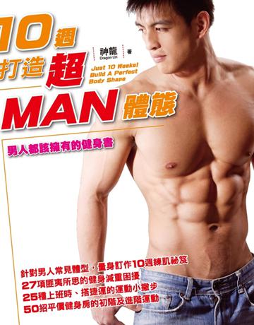 10週 打造超MAN體態 出版公司:尖端出版 作者:林少華 類型:生活風格-運動 PDF電子書 繁體中文版