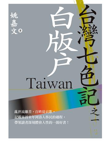 台灣七色記之一：白版戶 出版公司:草根出版事業 作者:姚嘉文 類型:華文文學-中國古典文學 PDF電子書 繁體中文版