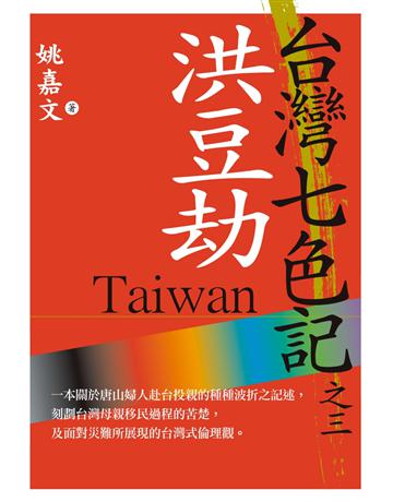 台灣七色記之三：洪豆劫 出版公司:草根出版事業 作者:姚嘉文 類型:華文文學-中國古典文學 PDF電子書 繁體中文版