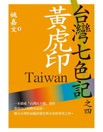 台灣七色記之四：黃虎印 出版公司:草根出版事業 作者:姚嘉文 類型:華文文學-中國古典文學 PDF電子書 繁體中文版