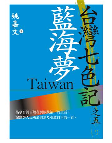 台灣七色記之五:藍海夢 出版公司:草根出版事業 作者:姚嘉文 類型:華文文學-中國古典文學 PDF電子書 繁體中文版