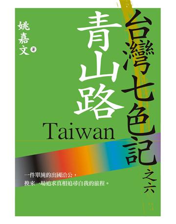 台灣七色記之六：青山路 出版公司:草根出版事業 作者:姚嘉文 類型:華文文學-中國古典文學 PDF電子書 繁體中文版