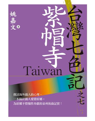 台灣七色記之七：紫帽寺 出版公司:草根出版事業 作者:姚嘉文 類型:華文文學-中國古典文學 PDF電子書 繁體中文版