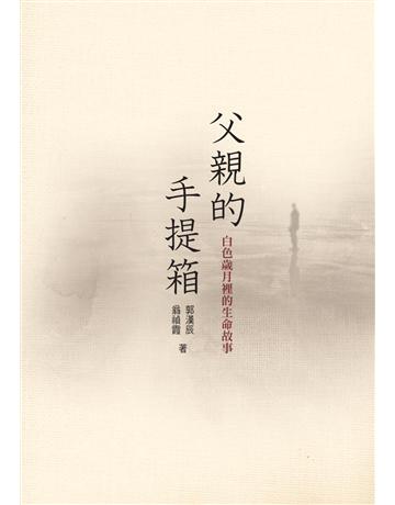 父親的手提箱:白色歲月裡的生命故事 出版公司:遠景出版事業 作者:郭漢辰,翁禎霞 文,許清河 攝影 類型:政府考用-政府出版品 PDF電子書 繁體中文版