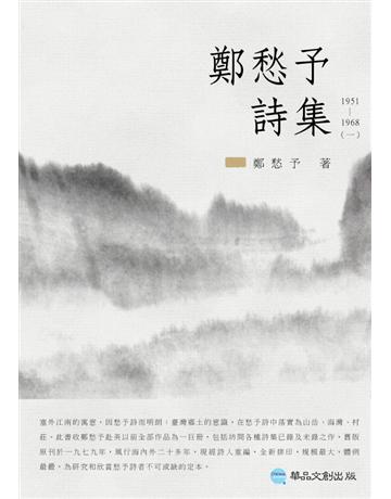 鄭愁予詩集I:1951~1968 出版公司:華品文創 作者:鄭愁予 類型:華文文學-現代詩 EPUB電子書 繁體中文版