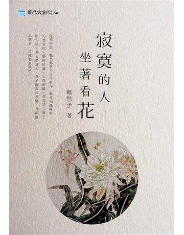 寂寞的人坐著看花 出版公司:華品文創 作者:鄭愁予 類型:華文文學-現代詩 EPUB電子書 繁體中文版