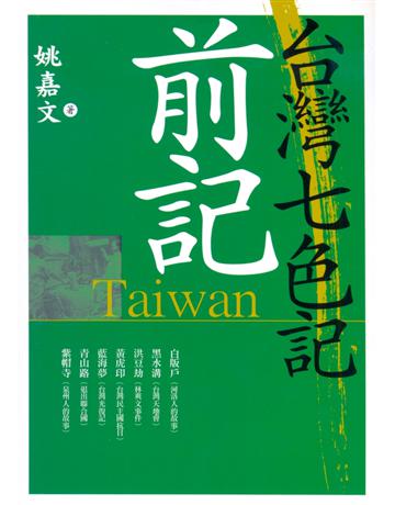 台灣七色記前記 出版公司:草根出版事業 作者:姚嘉文 類型:華文文學-中國古典文學 PDF電子書 繁體中文版