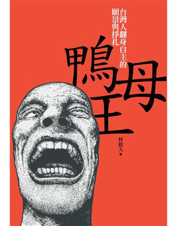 鴨母王:台灣人翻身自主的願景與掙扎 出版公司:前衛出版社 作者:林毅夫 類型:社會科學-文化研究 PDF電子書 繁體中文版