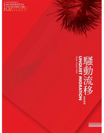 騷動流移:台社移民 工讀本 出版公司:台灣社會研究雜誌社 作者:夏曉鵑 類型:社會科學-社會 PDF電子書 繁體中文版