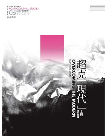 超克「現代」：台社後 殖民讀本(上) 出版公司:台灣社會研究雜誌社 作者:陳光興 類型:社會科學-社會 PDF電子書 繁體中文版