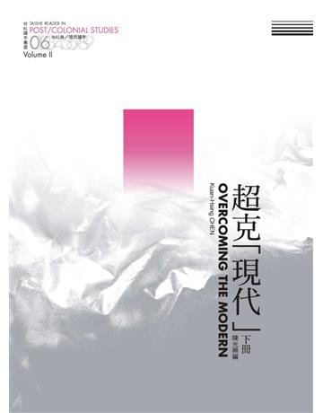 超克「現代」：台社後 殖民讀本(下) 出版公司:台灣社會研究雜誌社 作者:陳光興 類型:社會科學-社會 PDF電子書 繁體中文版