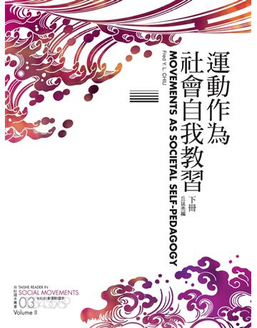 運動作為社會自我教習：台社社會運動讀本(下) 出版公司:台灣社會研究雜誌社 作者:丘延亮 類型:社會科學-社會 PDF電子書 繁體中文版