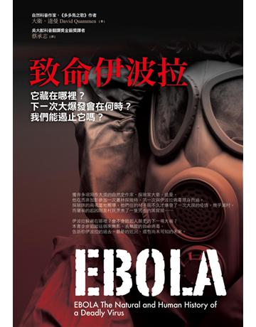 致命伊波拉:它藏在哪裡?下一次大爆發會在何時?我們能遏止它嗎? 出版公司:漫遊者文化 作者:大衛.逵曼 類型:醫學保健-疾病醫療 PDF電子書 繁體中文版
