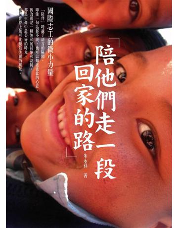陪他們走一段回家的路:國際志工的微小力量 出版公司:木馬文化事業 作者:朱永祥 類型:社會科學-社會 PDF電子書 繁體中文版