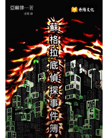 蘇格拉底偵探事件簿 出版公司:丹陽文化 作者:亞麻律(Linen Green) 類型:類型文學-推理小說 PDF電子書 繁體中文版