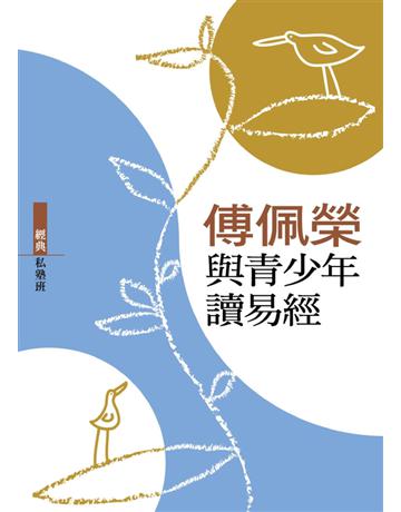 傅佩榮與青少年讀易經 出版公司:九歌出版社 作者:傅佩榮 類型:哲學宗教-中國哲學 PDF電子書 繁體中文版