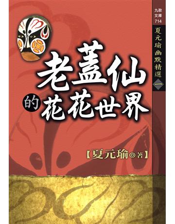 老蓋仙的花花世界：夏元瑜幽默精選(1) 出版公司:九歌出版社 作者:夏元瑜 類型:華文文學-小說 EPUB電子書 繁體中文版