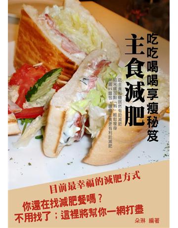 主食減肥：《2015年版》吃吃喝喝享瘦秘笈 出版公司:丹陽文化 作者:朵琳營養師   類型:醫學保健-瘦身法 PDF電子書 繁體中文版
