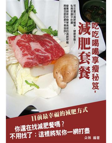 減肥套餐：《2015年版》吃吃喝喝享瘦秘笈 出版公司:丹陽文化 作者:朵琳營養師   類型:醫學保健-瘦身法 PDF電子書 繁體中文版